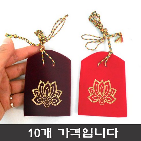 기모아 연꽃 부적집 10개 부적재료 부적지갑 부적케이스 부적소품