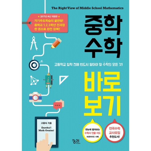 중학수학 바로 보기 + 중학수학 총정리 실전필수 400제 세트:고등학교 입학 전에 반드시 알아야 할 수학의 모든 것!, 궁리, 중등3학년