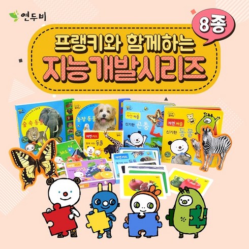 프랭키 - 연두비 프랭키 지능개발시리즈