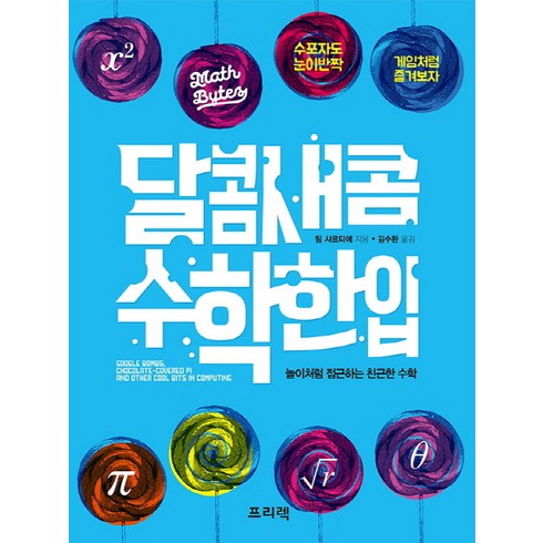 달콤새콤 수학 한 입:놀이처럼 접근하는 친근한 수학, 프리렉, 팀 샤르티에 저/김수환 역