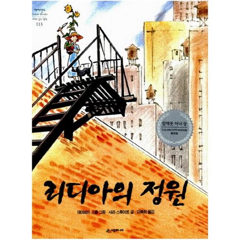 리디아의 정원 (네버랜드 세계의 걸작 그림책 113) [ 양장 ], 상세 설명 참조