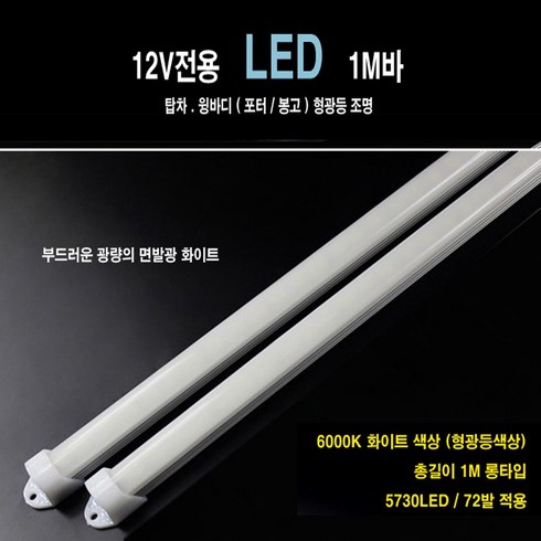 탑차 LED 작업등 택배 6000K 12V 포터2 봉고3 포터 봉고 캠핑카 탑차조명 윙바디LED 화물차 형광등 탑차등 트렁크LED 면발광, 면발광 화이트, 1개