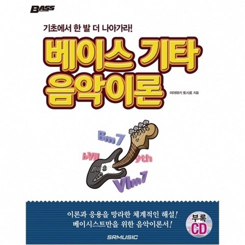 베이스풀세트뮐러악기 - 베이스 기타 음악이론 / 베이스기타 레슨 교재 교본