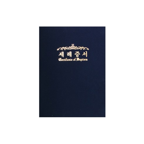 [교회용품]세례증서(32절)