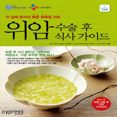 싸이프레스/ 위암 수술 후 식사 가이드