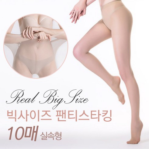 빅사이즈스타킹 여성 고탄력 10매(벌크) 실속형 키큰 학생 승무원 직장인 핫템