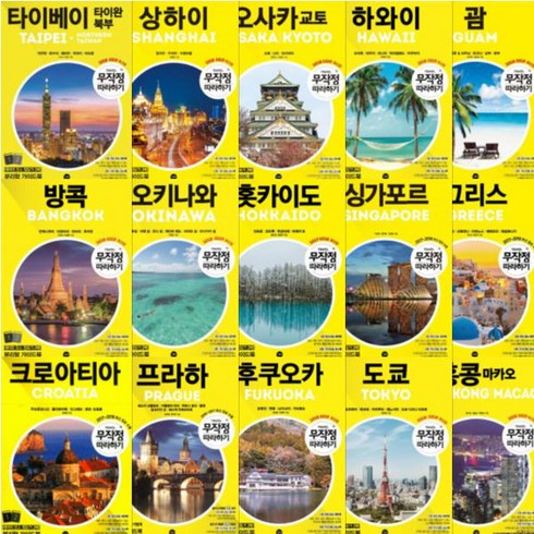 무작정 따라하기 여행 시리즈 [전15권] : 타이베이/오사카/상하이/하와이/괌/방콕/오키나와/도쿄/홍콩 등
