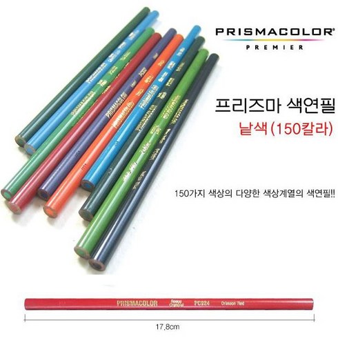프리즈마150색 - 프리즈마 유성색연필 낱색 150색 #PC901
