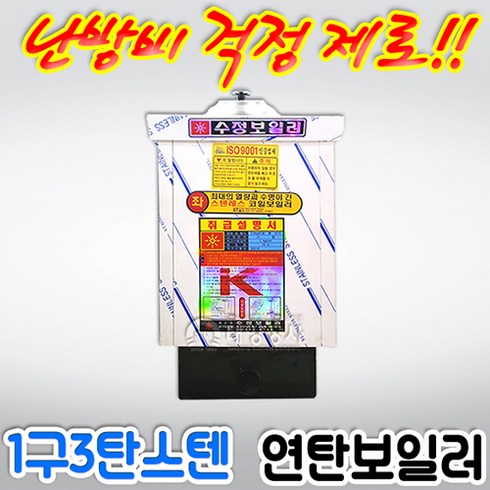 2023년 가성비 최고 수정보일러 - 수정 스텐연탄보일러 1구 3탄 사각, 배관위치 좌측