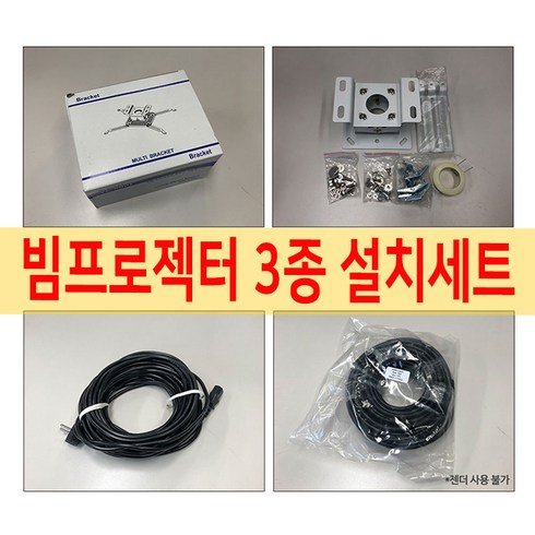 YC 빔프로젝트 브라켓 + 전원케이블 HDMI 케이블 15m 3종세트, 브라켓 + 전원 15m + HDMI 케이블 15m