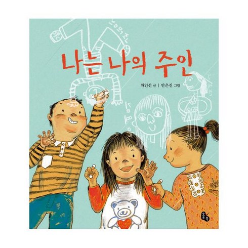 나는 나의 주인, 토토북