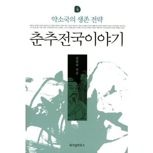 춘추전국이야기. 4: 약소국의 생존 전략, 위즈덤하우스, 공원국