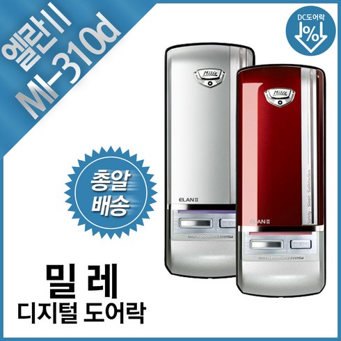 밀레도어락 - 밀레 보조키 디지털 도어락 MI-310D 엘란2 레드 실버 보조키도어락, 자가설치 실버