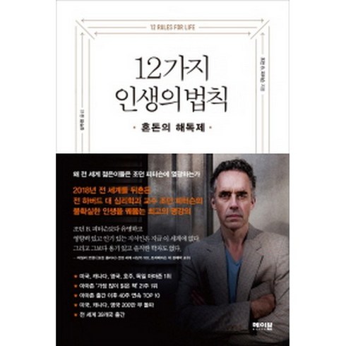 12가지 인생의 법칙:혼돈의 해독제, 메이븐, 조던 B 피터슨
