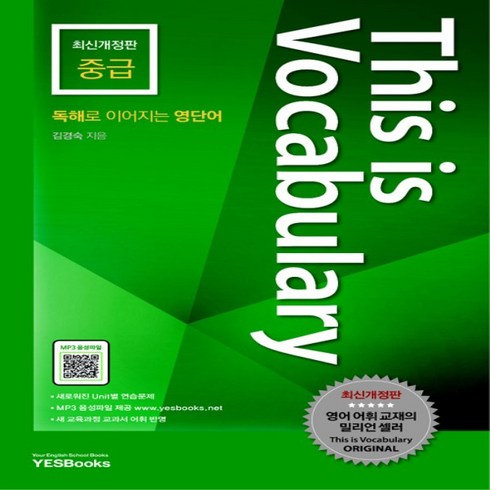 예스북스 This is Vocabulary 중급 (디스 이즈 보카 중급) (예스북스)