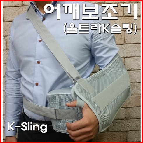 어깨수술 후 의료용 울트라K슬링 ( 사이즈선택 ), 회색_좌측, 1개