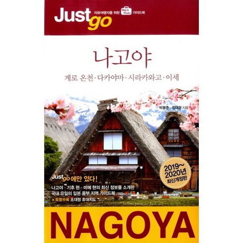 시공사 저스트고 나고야(2019-2020)(개정판), 박용준,정태관