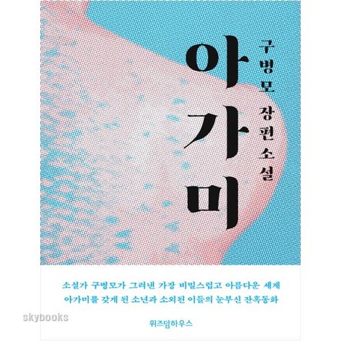 (위즈덤하우스) 아가미 구병모 장편소설 (양장본 )
