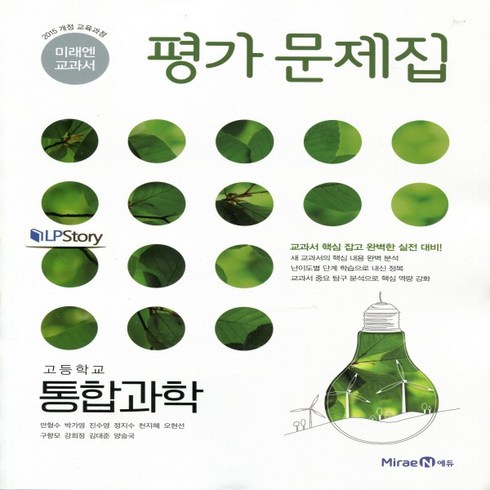 (선물) 2024년 미래엔 고등학교 고등 통합과학 평가문제집 (김성진 교과서편) 1학년
