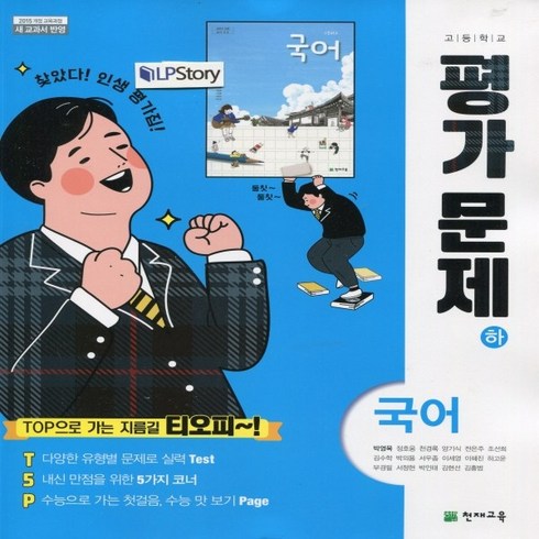 (선물) 2024년 천재교육 고등학교 고등 국어 하 평가문제집 (박영목 교과서편) 1학년