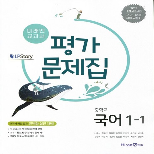 (선물) 2024년 미래엔 중학교 중학국어 1-1 평가문제집 중등 (신유식 교과서편) 1학년 1학기