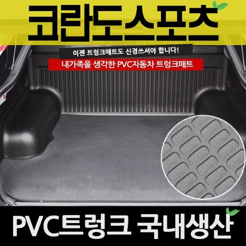 예스카 코란도스포츠 엑티언스포츠 트렁크매트 PVC 매트