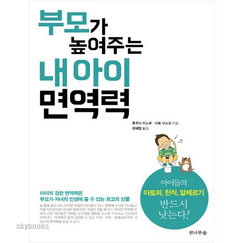 부모가 높여주는 내 아이 면역력:아이들의 아토피 천식 알레르기 반드시 낫는다!, 전나무숲