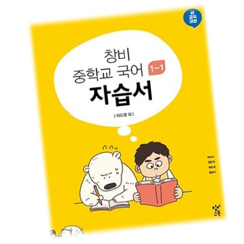 최신) 창비교육 중학교 국어 1-1 자습서 중학 / 중등 중1-1 1학년 1학기 ( 창비 이도영 ), 중등1학년