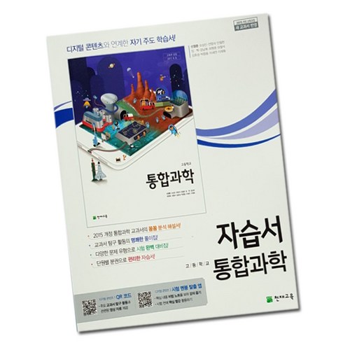 최신) 천재교육 고등학교 고등 통합 과학 자습서 / ( 천재 고1 1학년 ) 신영준