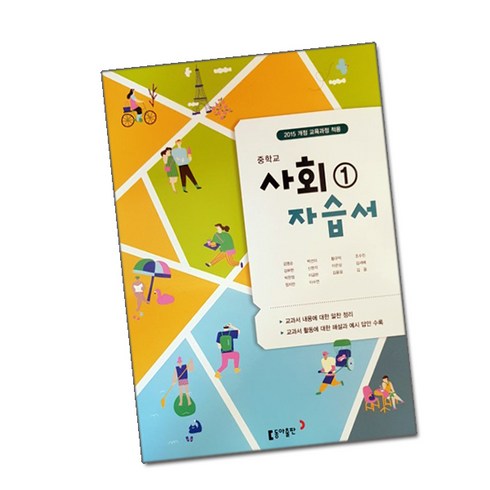 최신) 동아출판 중학교 사회 1 자습서 중학 / 중등 / 동아 김영순 중1 중2 1학년 2학년, 중등1학년