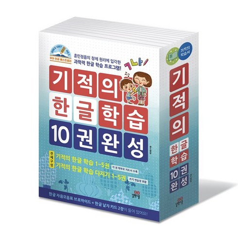 기적의 한글학습 10권 완성 세트 : 기적의 한글 학습 1-5 + 기적의 한글 학습 다지기 1-5, 길벗스쿨