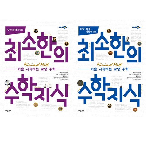 최소한의수학지식 - 최소한의 수학지식 시리즈 2권세트 -수와 문자에 관한 최소한의 수학지식 ＋함수 통계 기하에 관한 최소한의 수학지식