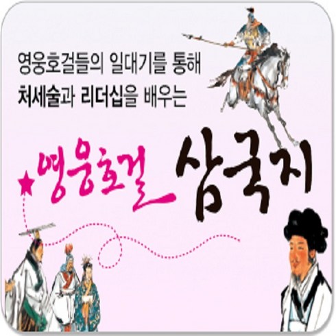 통큰세상 영웅호걸 삼국지 전30권(최신간출시)+상품권일만원증정+도서5권증정[가격미표시]