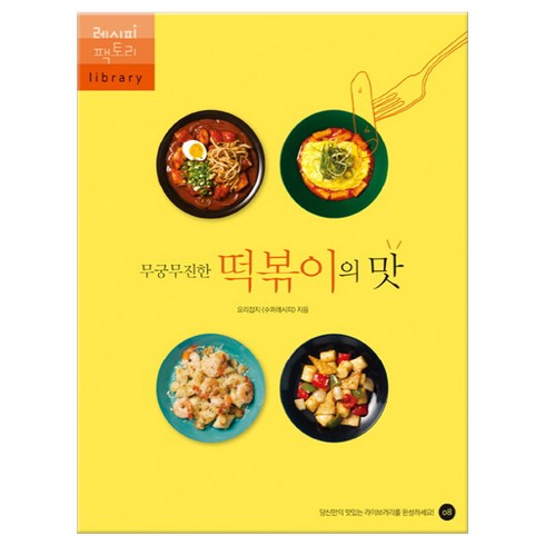 무궁무진한 떡볶이의 맛, 레시피팩토리, 수퍼레시피