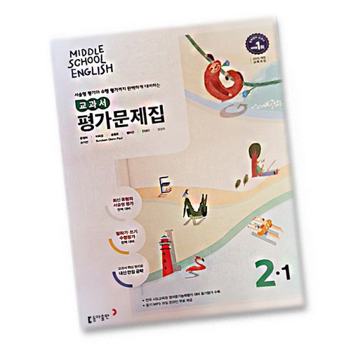 최신) 동아출판 중학교 영어 2-1 평가문제집 중학 / 중등 중2-1 ( 동아 2학년 1학기 ) 윤정미, 중등2학년