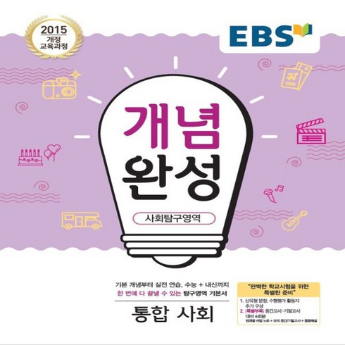 2024년 EBS 개념완성 고등 통합사회