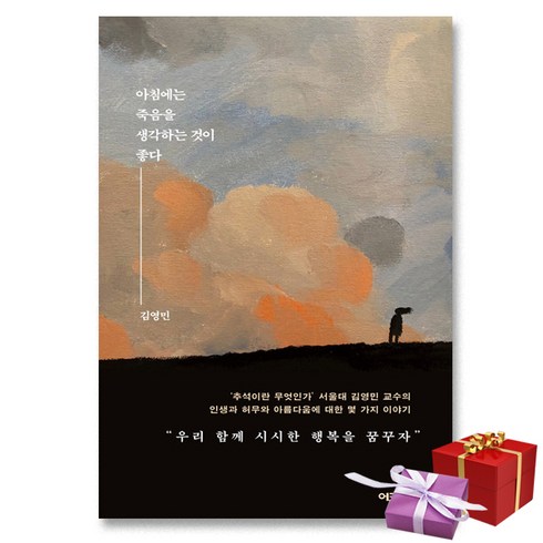 사은품★ 아침에는 죽음을 생각하는 것이 좋다