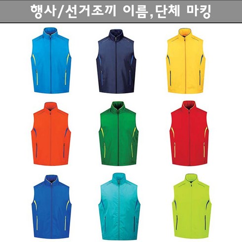 선거조끼 TOP01
