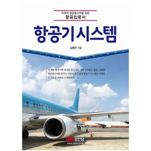 항공기 시스템:미래의 항공종사자를 위한 항공입문서, 성안당, 남명관 저