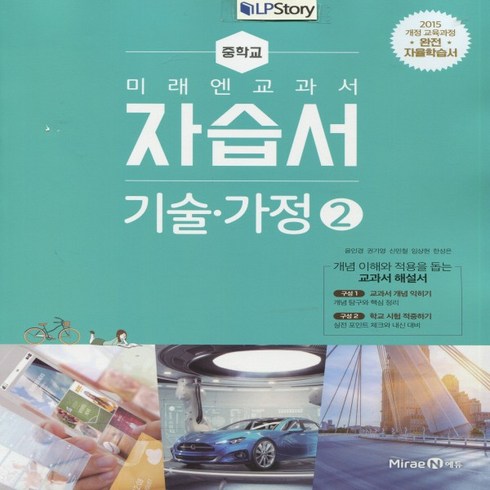 (선물) 2024년 미래엔 중학교 중학 기술가정 2 자습서 중등 (윤인경 교과서편) 2~3학년