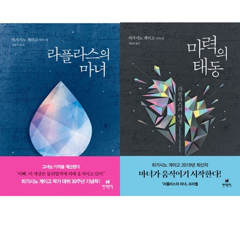 라플라스의 마녀 + 마력의 태동 세트, 현대문학, 히가시노 게이고