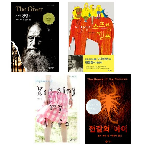 비룡소 청소년 문학선 베스트 4 묶음 - 기억전달자 전갈의 아이 내 인생의 스프링 캠프 키싱 마이 라이프
