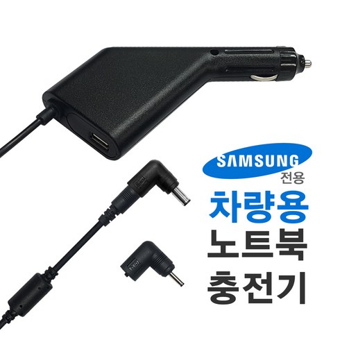차량용노트북충전기 - 한국미디어시스템 삼성 노트북 전용 차량용 충전기 NC-91S