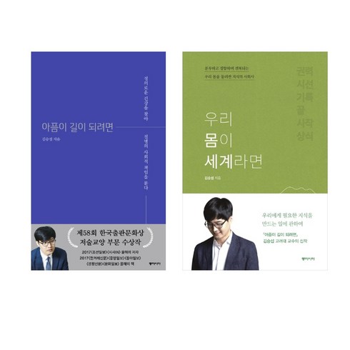 아픔이길이되려면 - 사회역학자 김승섭의 베스트 2권 묶음 - 아픔이 길이 되려면 ＋ 우리 몸이 세계라면