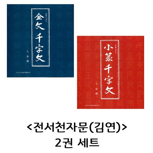 전서천자문(김연) 2권 세트