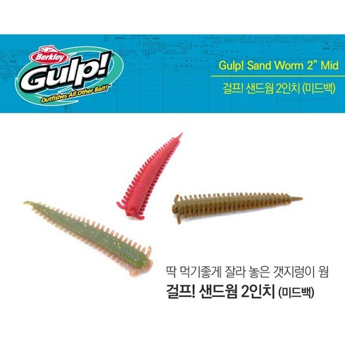 2023년 가성비 최고 버클리샌드웜 - 버클리 걸프 샌드웜 2인치 미드백 / 갯지렁이 웜, 샌드웜 2인치 미드백 - BY