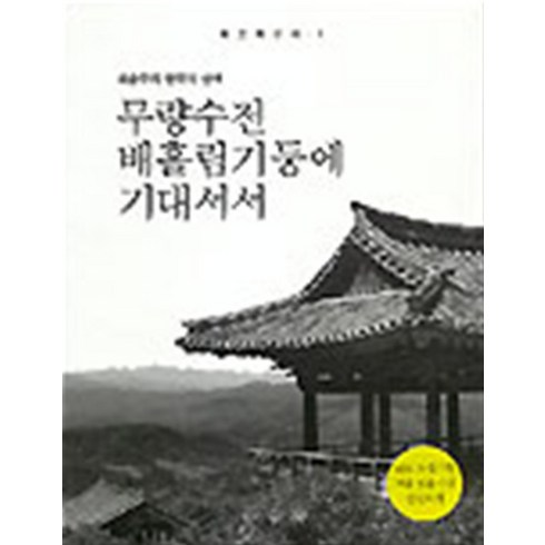 엘리트북 무량수전 배흘림기둥에 기대서서