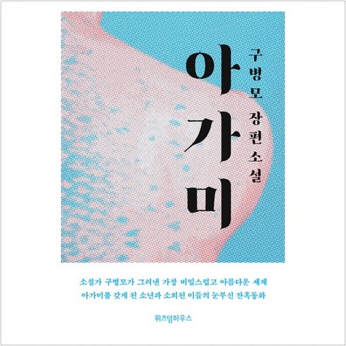 아가미 - 구병모