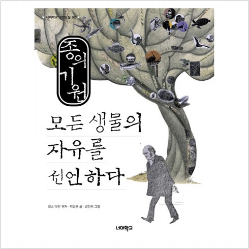 종의 기원 모든 생물의 자유를 선언하다 - 찰스 다윈 (원저) 박성관, 찰스다윈,박성관