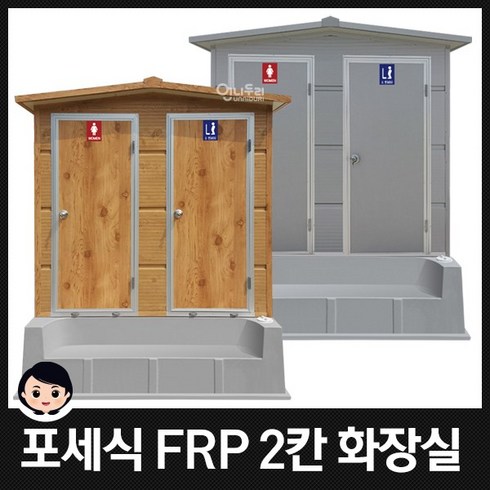 이동식화장실 포세식화장실 거품형화장실 FRP 2칸형 간이화장실 JWF-2